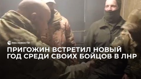 Пригожин встретил Новый год среди своих бойцов в ЛНР