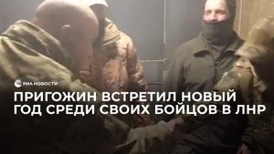 Пригожин встретил Новый год среди своих бойцов в ЛНР