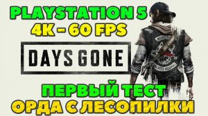 Days Gone в 4K и 60 FPS! Запись с Playstation 5! Первый тест! Орда на  старой Лесопилке!
