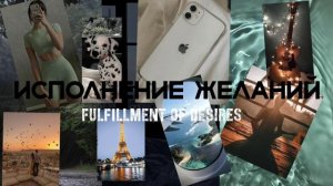 саблиминал исполнение желаний