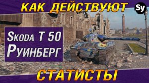 Как действуют статисты ВоТ. Шкода Т 50. Руинберг. Стандартный бой