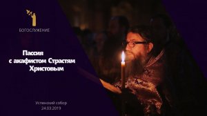 Пассия с акафистом Страстям Христовым / Passia with the Akathist to the Divine Passion of Christ