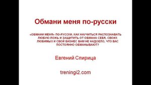 Евгений Спирица - Обмани меня по-русски