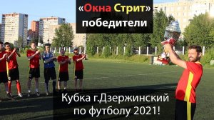 "Окна Стрит" победители Кубка г.Дзержинский по футболу 2021!