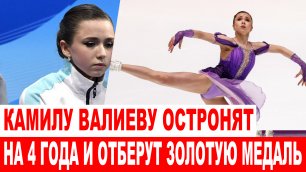 СРОЧНО❗ Камилу Валиеву отстраняют на 4 года за допинг и забирают ее золото Олимпиады