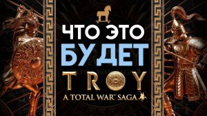 Total War Троя - ЧТО ЭТО БУДЕТ (A Total War Saga: TROY)