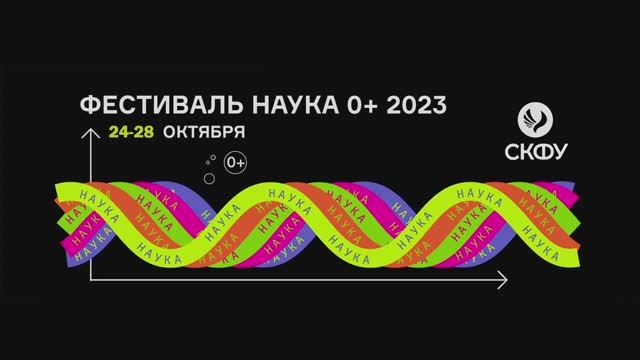 Фестиваль науки «НАУКА 0+» в СКФУ