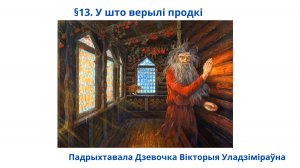 §13. У што верылі продкі