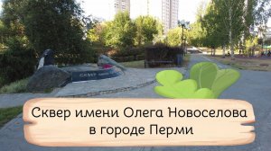 Сквер имени Олега Новоселова в городе Перми