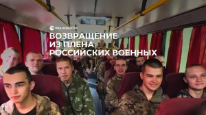 Возвращение из плена российских военных