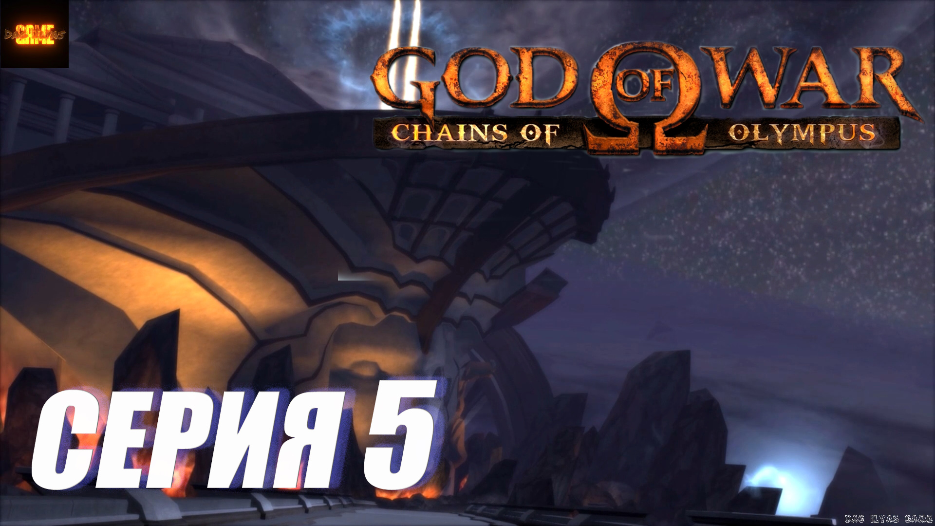 Прохождение Бог Войны Цепи Олимпа. (God of War Chains of Olympus). СЕРИЯ 5