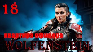 КВАРТИРА ОФИЦЕРА - WOLFENSTEIN - ПОЛНОЕ ПРОХОЖДЕНИЕ НА РУССКОМ #18