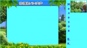 Железов Валерий. Вебинар 249. ч.4. О посадке груши. яблони, абрикоса, вишни.