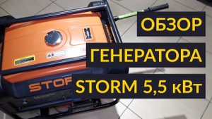 Инверторный генератор STORM 5,5 кВт
