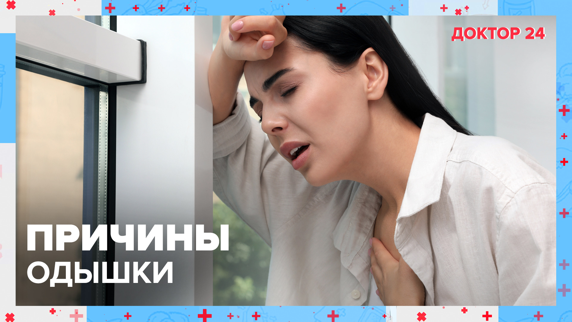 Из-за чего возникает ОДЫШКА? | Доктор 24