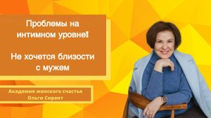 Проблемы на интимном уровне! Не хочется близости с мужем!