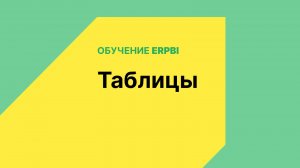 Работа с таблицами в ERPBI