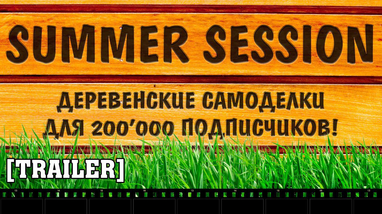 200'000 подписчиков - SUMMER SESSION TRAILER / Деревенские самоделки
