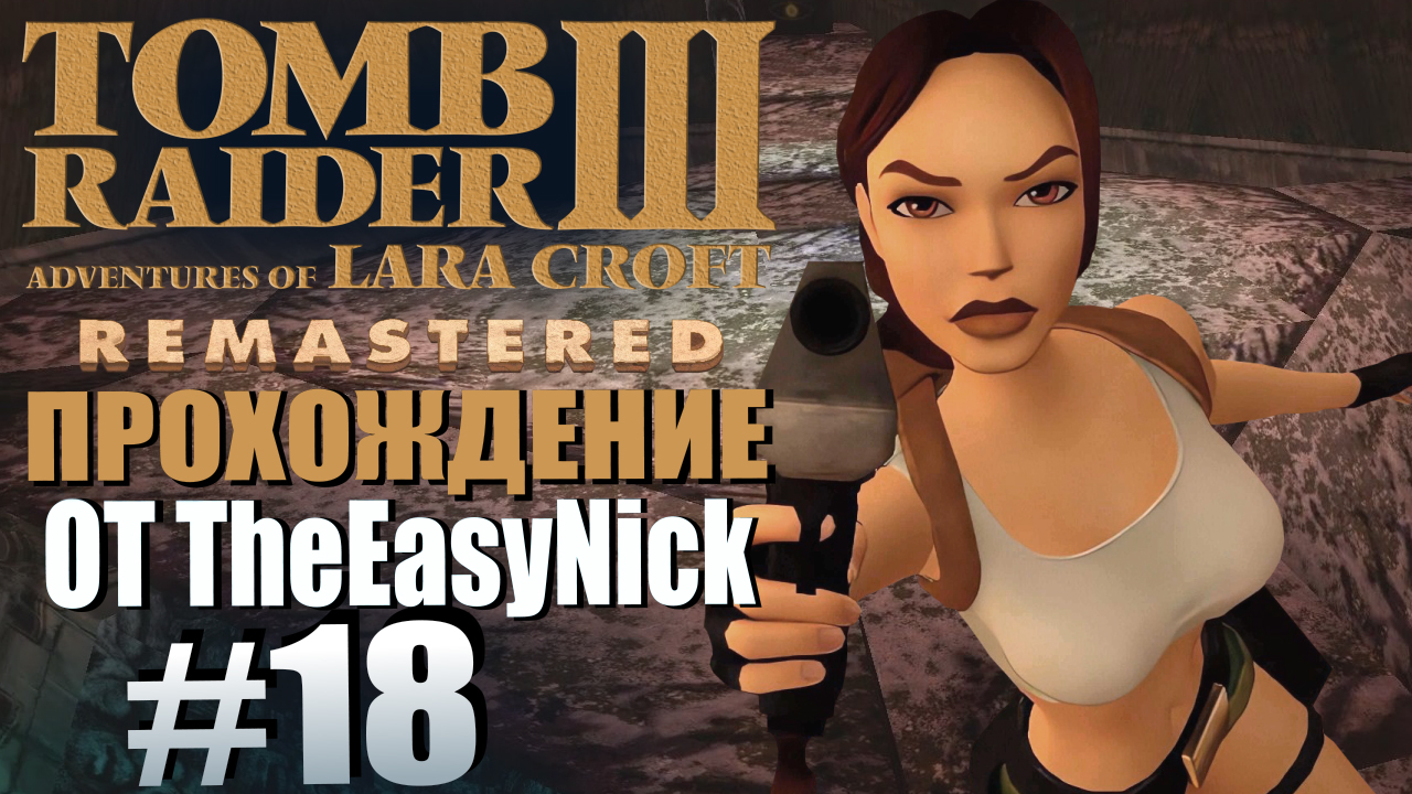 Tomb Raider 3. Remastered. Прохождение. #18. Храм Пуны. Четвёртый артефакт.