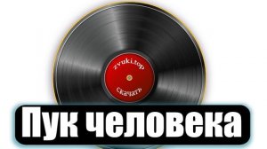 Звук пука и пердежа - Человек делает своё дело ( Не приятные звуки приятного дела)