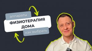 Домашняя физиотерапия. Как выбрать и не навредить здоровью?