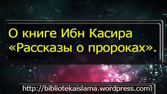 1 О книге Ибн Касира «Рассказы о пророках» . смотреть онлайн