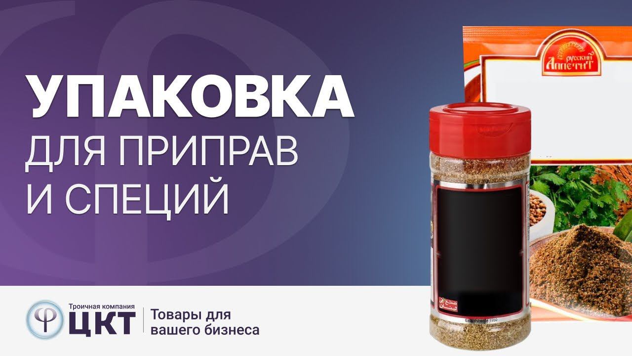 Упаковка для приправ и специй