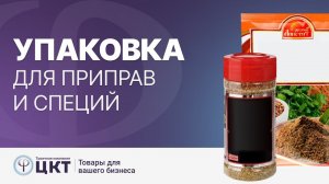 Упаковка для приправ и специй