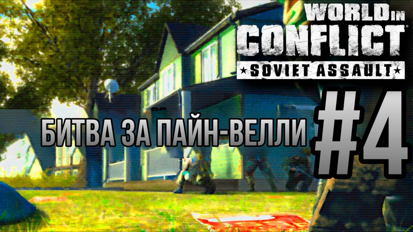 БИТВА ЗА ПАЙН-ВЕЛЛИ - World in Conflict: Soviet Assault/ПРОХОЖДЕНИЕ [#4] (Сложность "Генерал")