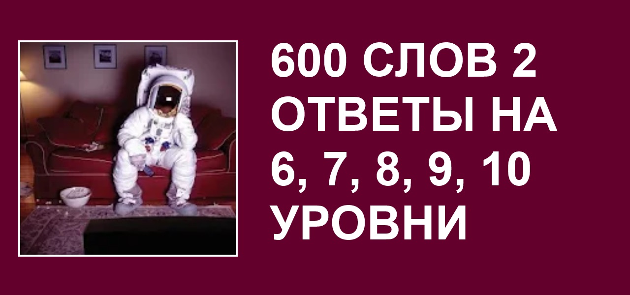 Ответы на игру 600 забавных картинок