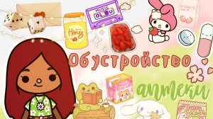 Обустройство аптеки ❤️_?? ___ тока бока ___ toca boca ___ Secret Toca.