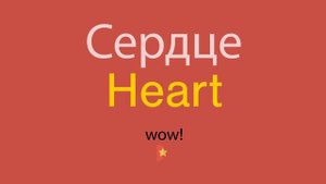 Сердце по-английски