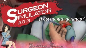 [Surgeon Simulator] А вы точно доктор?