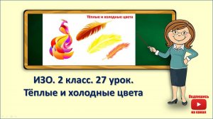 2кл.ИЗО.27 урок. Тёплые и холодные цвета