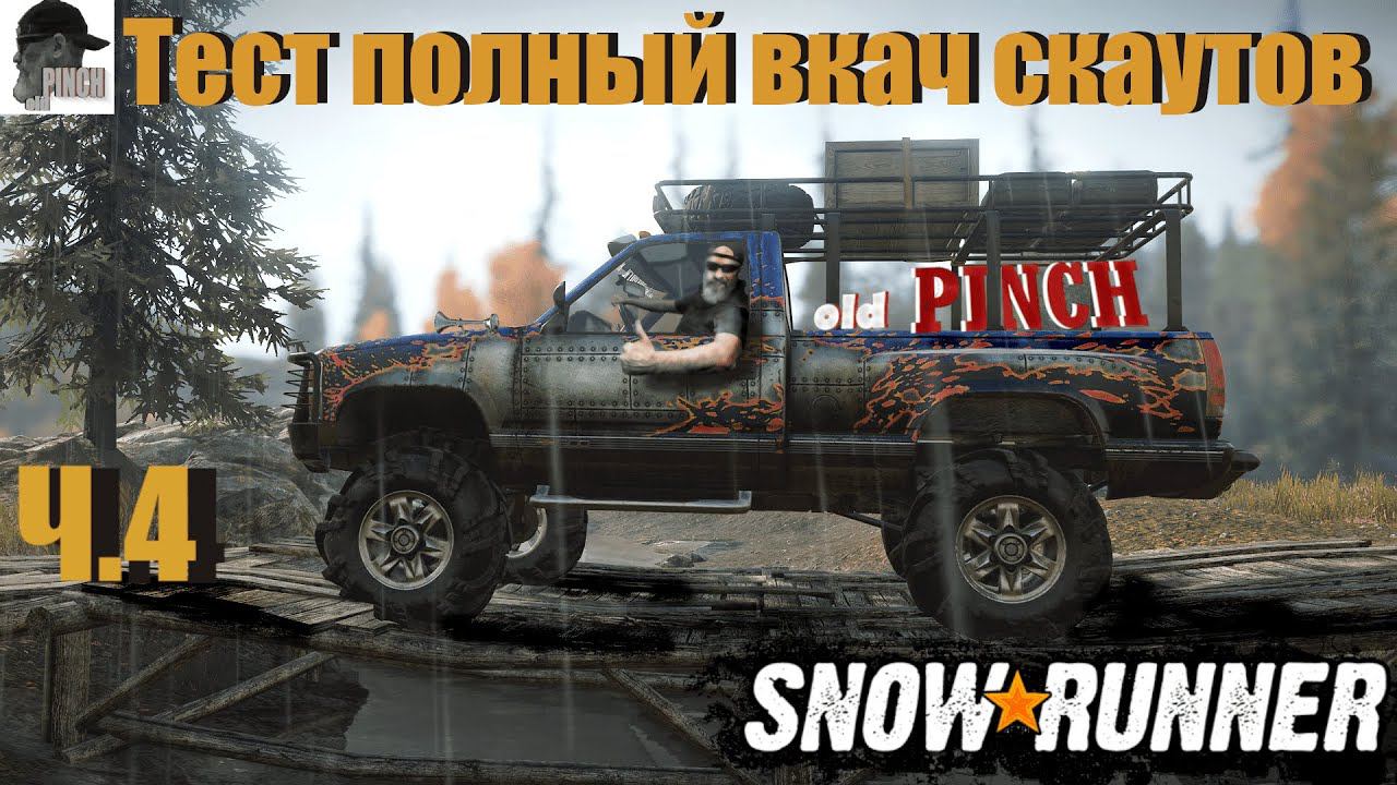 Тестдрайв фул вкач скаут #automobile #snowrunner #games #offroad #gaming #катаем #oldpinch