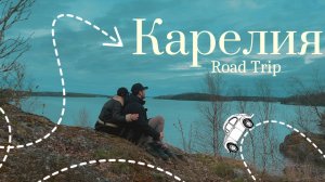 1.Road trip по Карелии с братом. 2х дневное путешествие