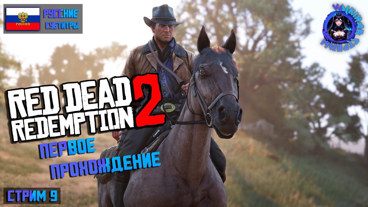 RED DEAD REDEMPTION 2 - ПРОХОЖДЕНИЕ | СТРИМ 9 | ПЕРВОЕ ПРОХОЖДЕНИЕ | #vlkh #reddedredemption2 смотреть онлайн