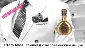 Lattafa Masa: Ганимед с человеческим лицом