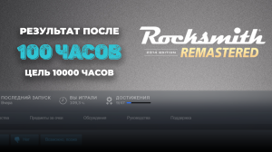 РЕЗУЛЬТАТ ПОСЛЕ 100 ЧАСОВ В ROCKSMITH 2014