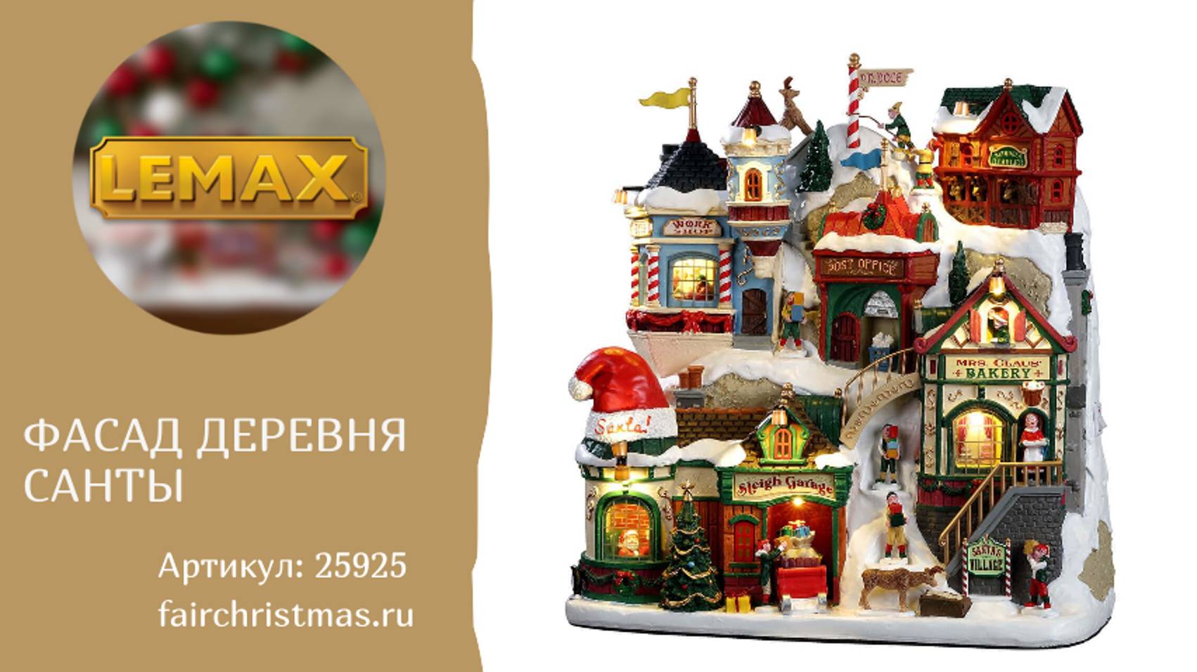Lemax Фасад Деревня Санты артикул: 25925 смотреть онлайн
