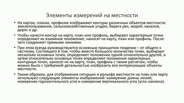 Лекция 2. Системы координат в геодезии. Элементы измерений на местности