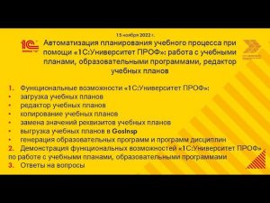 Работа с учебными планами и  образовательными программами в "1С:Университет" (15 ноября 2022 )