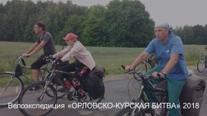 Велоэкспедиция. Орловско-Курская битва 2012