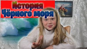 История Чёрного моря | Энциклопедия Крыма