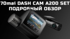 Подробный обзор видеорегистратора Xiaomi 70mai Dash Cam A200 Set