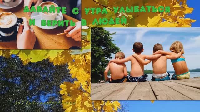 Давайте с утра улыбаться  и ждать перемен. Мотивационное видео