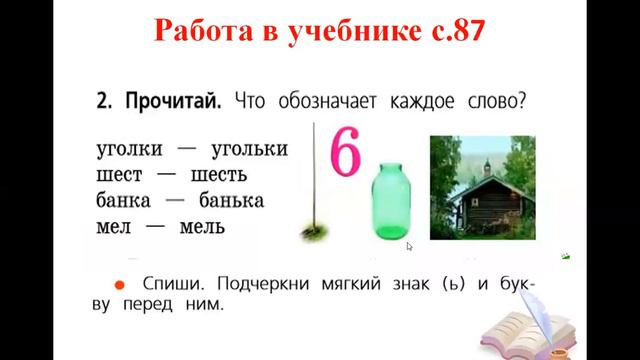 Видеоурок для 1кл. "Мягкий знак как показатель мягкости согласного" - Школа России смотреть онлайн