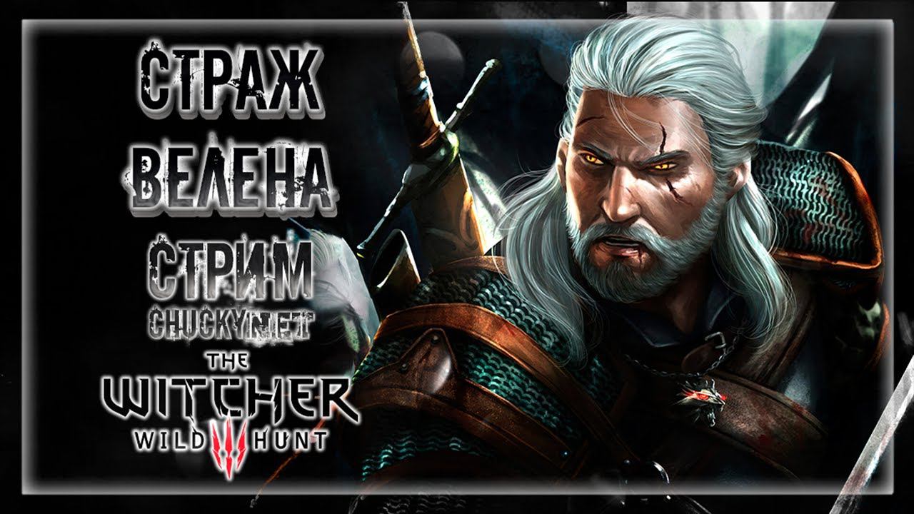 СОБИРАЕМ ЗАКАЗЫ НА МОНСТРОВ! ОЧИЩАЕМ ВЕЛЕН ОТ НЕЧЕСТИ! | Прохождение The Witcher 3: Wild Hunt #7