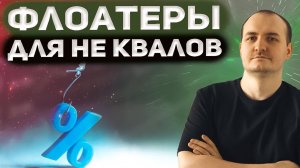 Брокеры закрывают доступ к флоатерам. Какие облигации покупать?