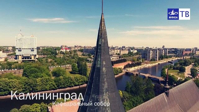 Калининградский Кафедральный собор